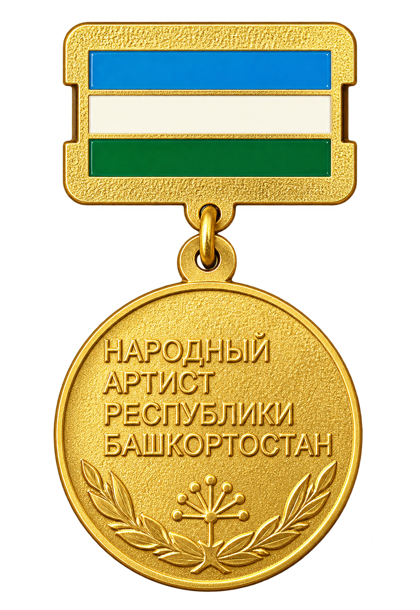 Народный артист Башкортостана