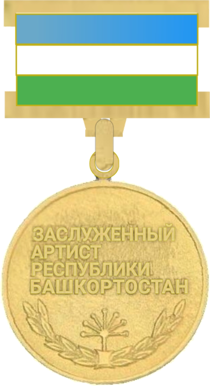 Заслуженный артист Башкортостана