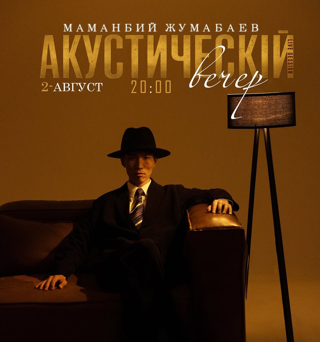 Афиша вечера «Акустический вечер, live session» (фрагмент). Изображение: @mamanbiy_voice
