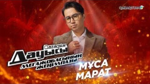 Обложка видео «"Qazaqstan дауысы" мегажобасының жеңімпазы - Мұса Марат» на YouTube-канале The Voice of Kazakhstan