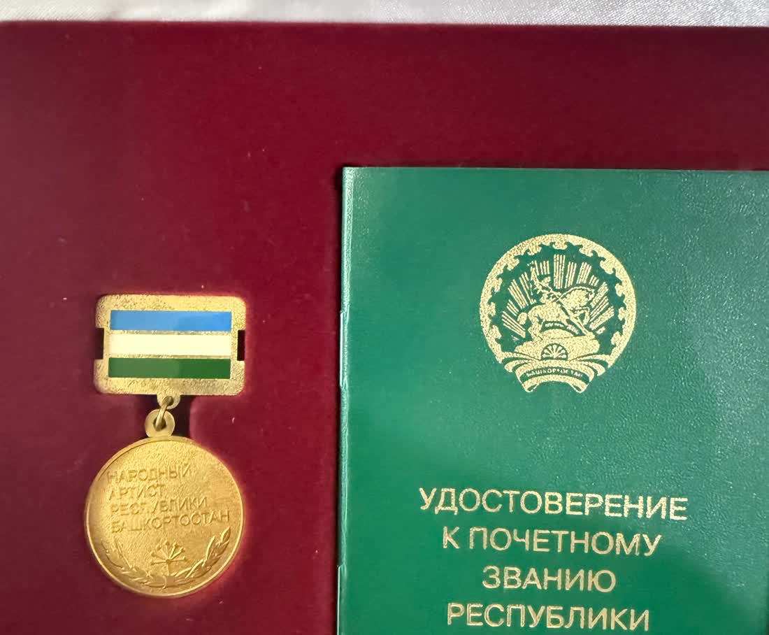 Нагрудный знак и удостоверение к почётному званию «Народный артист Республики Башкортостан». Фото предоставлено редакции.