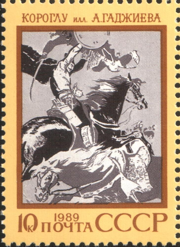 Кёроглы на почтовой марке СССР 1989 года (азербайджанский эпос)